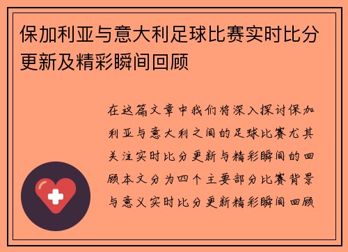 保加利亚与意大利足球比赛实时比分更新及精彩瞬间回顾