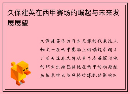 久保建英在西甲赛场的崛起与未来发展展望