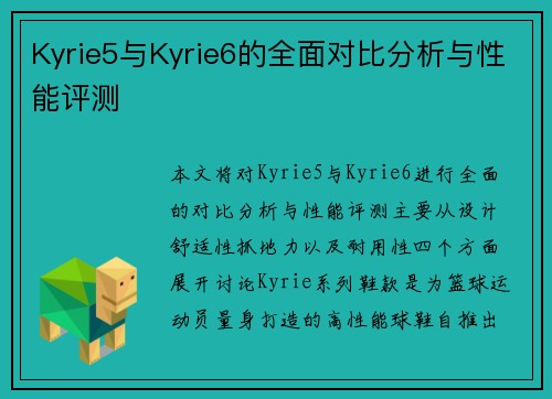 Kyrie5与Kyrie6的全面对比分析与性能评测