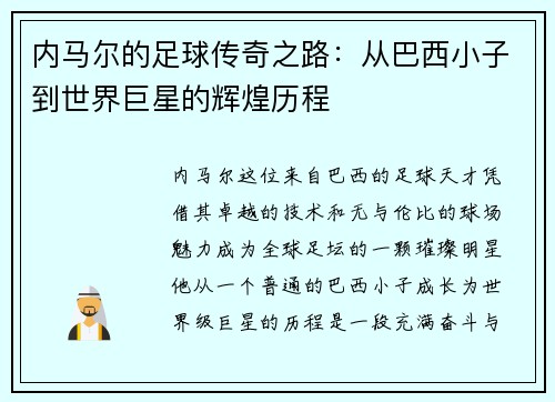 内马尔的足球传奇之路：从巴西小子到世界巨星的辉煌历程