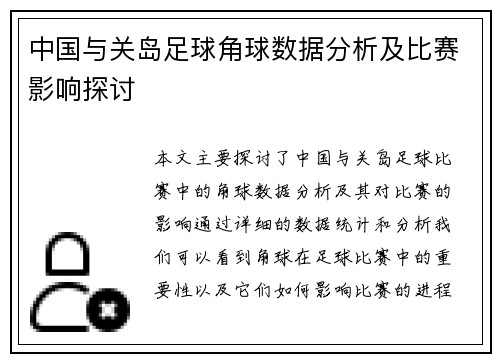 中国与关岛足球角球数据分析及比赛影响探讨