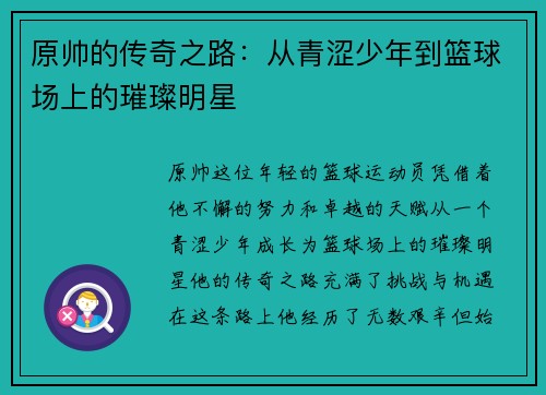原帅的传奇之路：从青涩少年到篮球场上的璀璨明星
