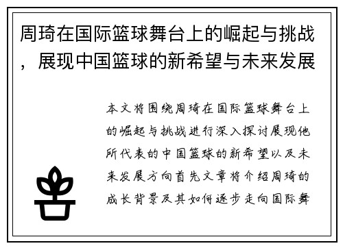 周琦在国际篮球舞台上的崛起与挑战，展现中国篮球的新希望与未来发展方向
