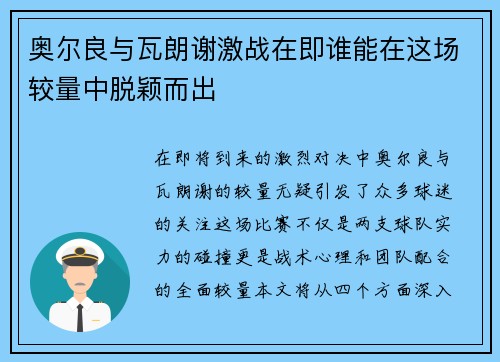 奥尔良与瓦朗谢激战在即谁能在这场较量中脱颖而出