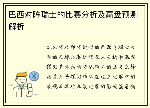 巴西对阵瑞士的比赛分析及赢盘预测解析