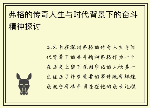 弗格的传奇人生与时代背景下的奋斗精神探讨