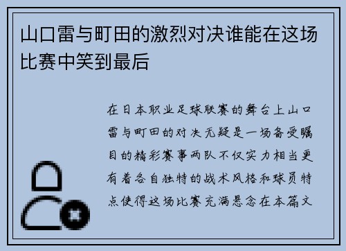 山口雷与町田的激烈对决谁能在这场比赛中笑到最后