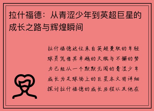 拉什福德：从青涩少年到英超巨星的成长之路与辉煌瞬间