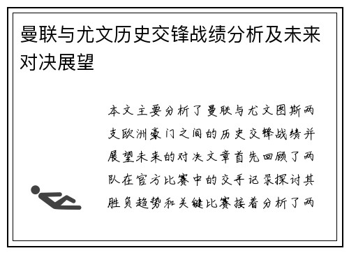 曼联与尤文历史交锋战绩分析及未来对决展望
