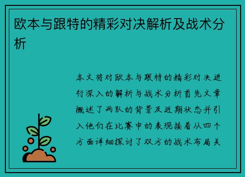 欧本与跟特的精彩对决解析及战术分析