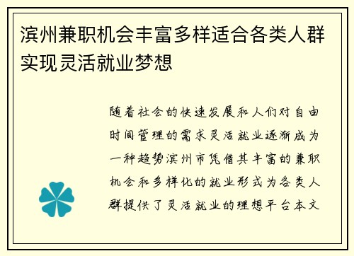 滨州兼职机会丰富多样适合各类人群实现灵活就业梦想