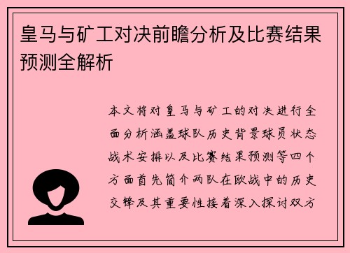 皇马与矿工对决前瞻分析及比赛结果预测全解析