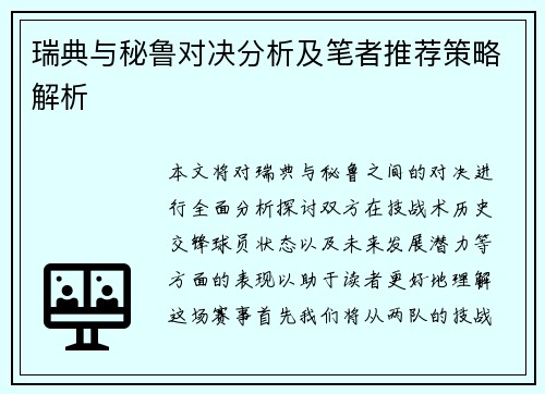 瑞典与秘鲁对决分析及笔者推荐策略解析