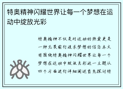 特奥精神闪耀世界让每一个梦想在运动中绽放光彩