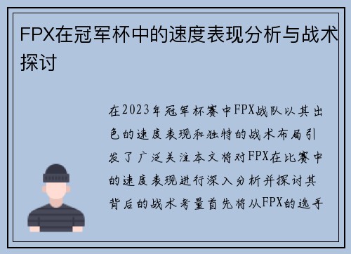 FPX在冠军杯中的速度表现分析与战术探讨