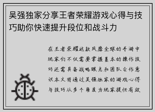 吴强独家分享王者荣耀游戏心得与技巧助你快速提升段位和战斗力