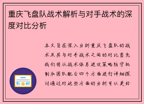 重庆飞盘队战术解析与对手战术的深度对比分析