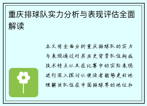 重庆排球队实力分析与表现评估全面解读