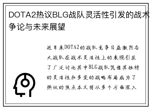 DOTA2热议BLG战队灵活性引发的战术争论与未来展望