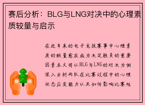 赛后分析：BLG与LNG对决中的心理素质较量与启示