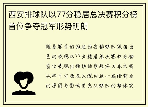 西安排球队以77分稳居总决赛积分榜首位争夺冠军形势明朗