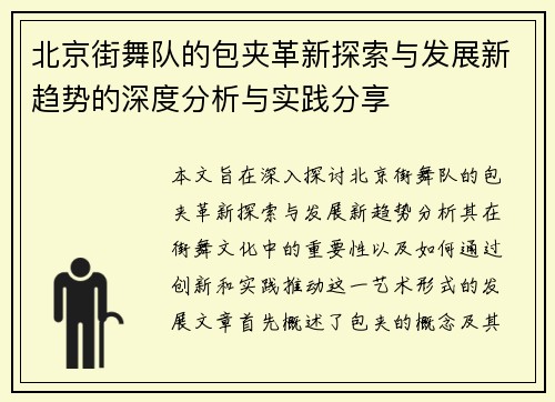 北京街舞队的包夹革新探索与发展新趋势的深度分析与实践分享