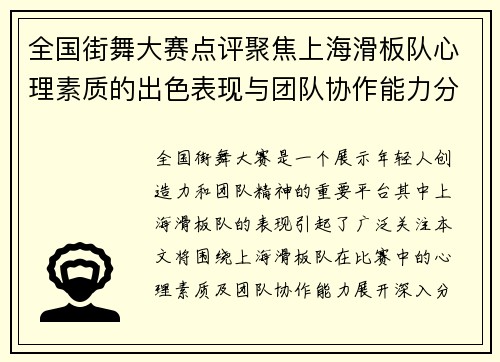 全国街舞大赛点评聚焦上海滑板队心理素质的出色表现与团队协作能力分析