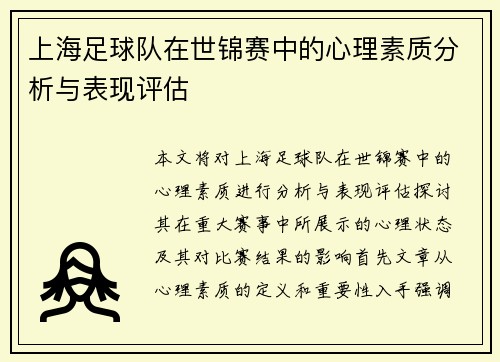上海足球队在世锦赛中的心理素质分析与表现评估