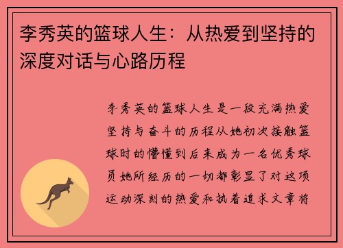 李秀英的篮球人生：从热爱到坚持的深度对话与心路历程