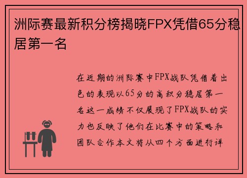 洲际赛最新积分榜揭晓FPX凭借65分稳居第一名