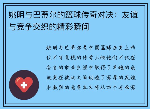 姚明与巴蒂尔的篮球传奇对决：友谊与竞争交织的精彩瞬间