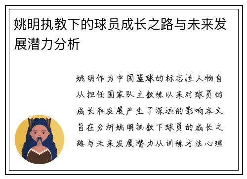 姚明执教下的球员成长之路与未来发展潜力分析