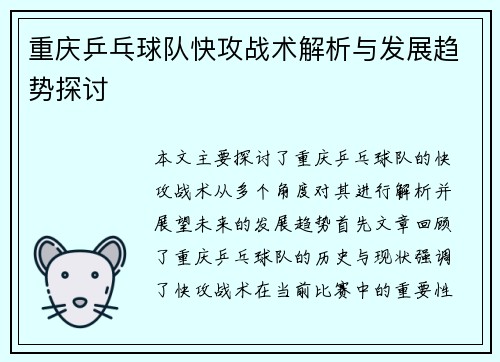 重庆乒乓球队快攻战术解析与发展趋势探讨