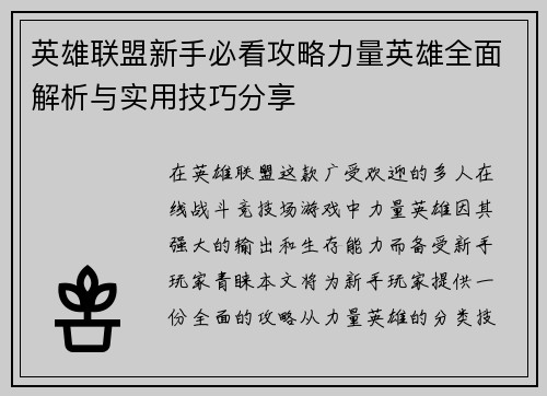 英雄联盟新手必看攻略力量英雄全面解析与实用技巧分享