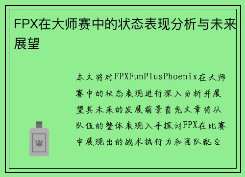 FPX在大师赛中的状态表现分析与未来展望
