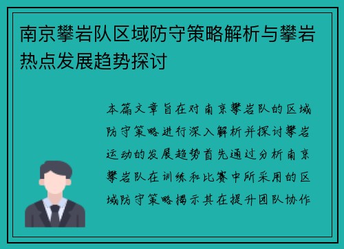南京攀岩队区域防守策略解析与攀岩热点发展趋势探讨