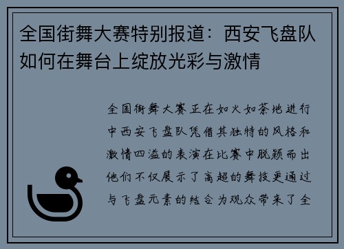 全国街舞大赛特别报道：西安飞盘队如何在舞台上绽放光彩与激情