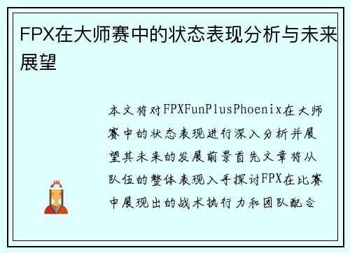 FPX在大师赛中的状态表现分析与未来展望