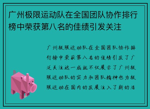 广州极限运动队在全国团队协作排行榜中荣获第八名的佳绩引发关注