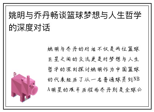 姚明与乔丹畅谈篮球梦想与人生哲学的深度对话