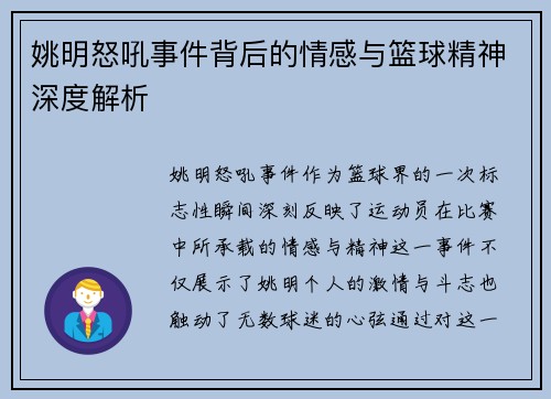 姚明怒吼事件背后的情感与篮球精神深度解析