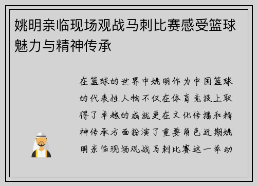 姚明亲临现场观战马刺比赛感受篮球魅力与精神传承