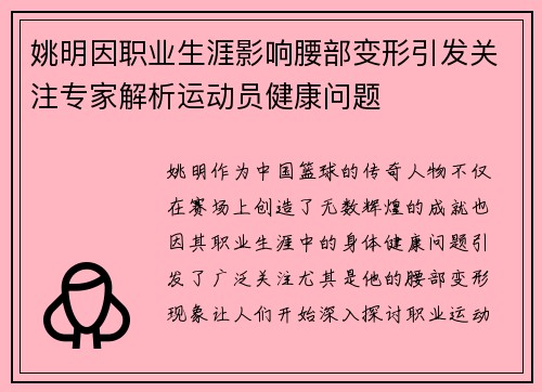 姚明因职业生涯影响腰部变形引发关注专家解析运动员健康问题