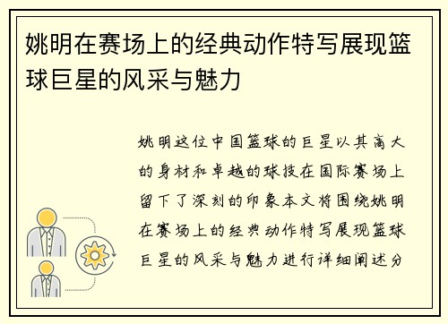 姚明在赛场上的经典动作特写展现篮球巨星的风采与魅力