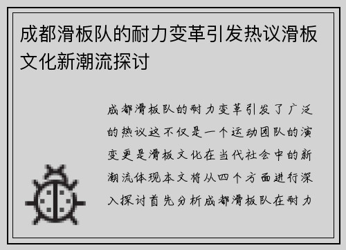 成都滑板队的耐力变革引发热议滑板文化新潮流探讨