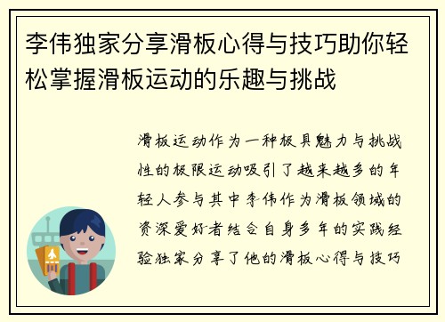李伟独家分享滑板心得与技巧助你轻松掌握滑板运动的乐趣与挑战
